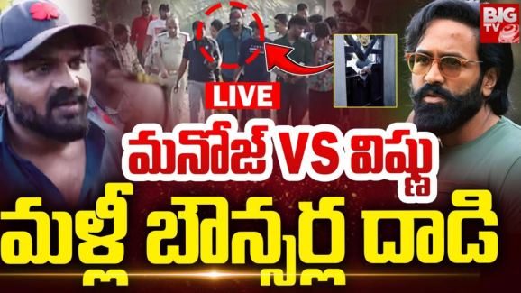 Manchu Manoj : మనోజ్‌ Vs విష్ణు.. మళ్లీ బౌన్సర్ల దాడి.. జర్నలిస్టుల మైకులు లాక్కున్న వైనం