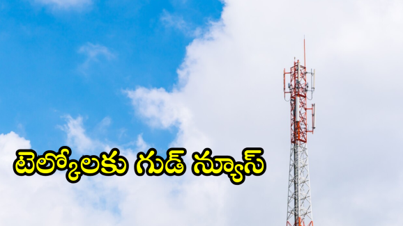 AGR Dues : టెల్కోలకు గుడ్‌న్యూస్‌.. రూ.లక్ష కోట్ల మాఫీ దిశగా కేంద్రం అడుగులు