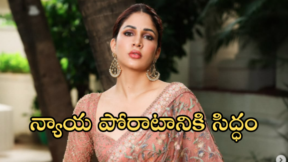 Lavanya Tripathi : మెగా కోడలి న్యాయ పోరాటం.. అసలు ఏం జరిగిందంటే!