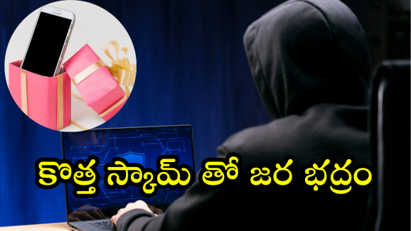 Smartphone Scams : గిఫ్ట్ గా స్మార్ట్ ఫోన్.. ఓపెన్ చేస్తే ఇక అంతే