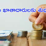 EPFO : ఈపీఎఫ్ఓ ఖాతాదారులకు గుడ్ న్యూస్..