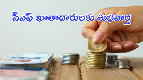 EPFO : ఈపీఎఫ్ఓ ఖాతాదారులకు గుడ్ న్యూస్..