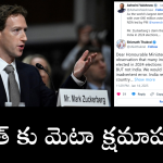 Mark Zuckerberg : భారత్ పై జుకర్ బర్గ్ వివాదాస్పద వ్యాఖ్యలు.. క్షమాపణలు చెప్పిన ‘మెటా’
