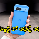 Smartphones : ఆ మెుబైల్ పై ఏకంగా రూ.18వేల తగ్గింపు.. లిమిటెడ్ సేల్ బాస్!