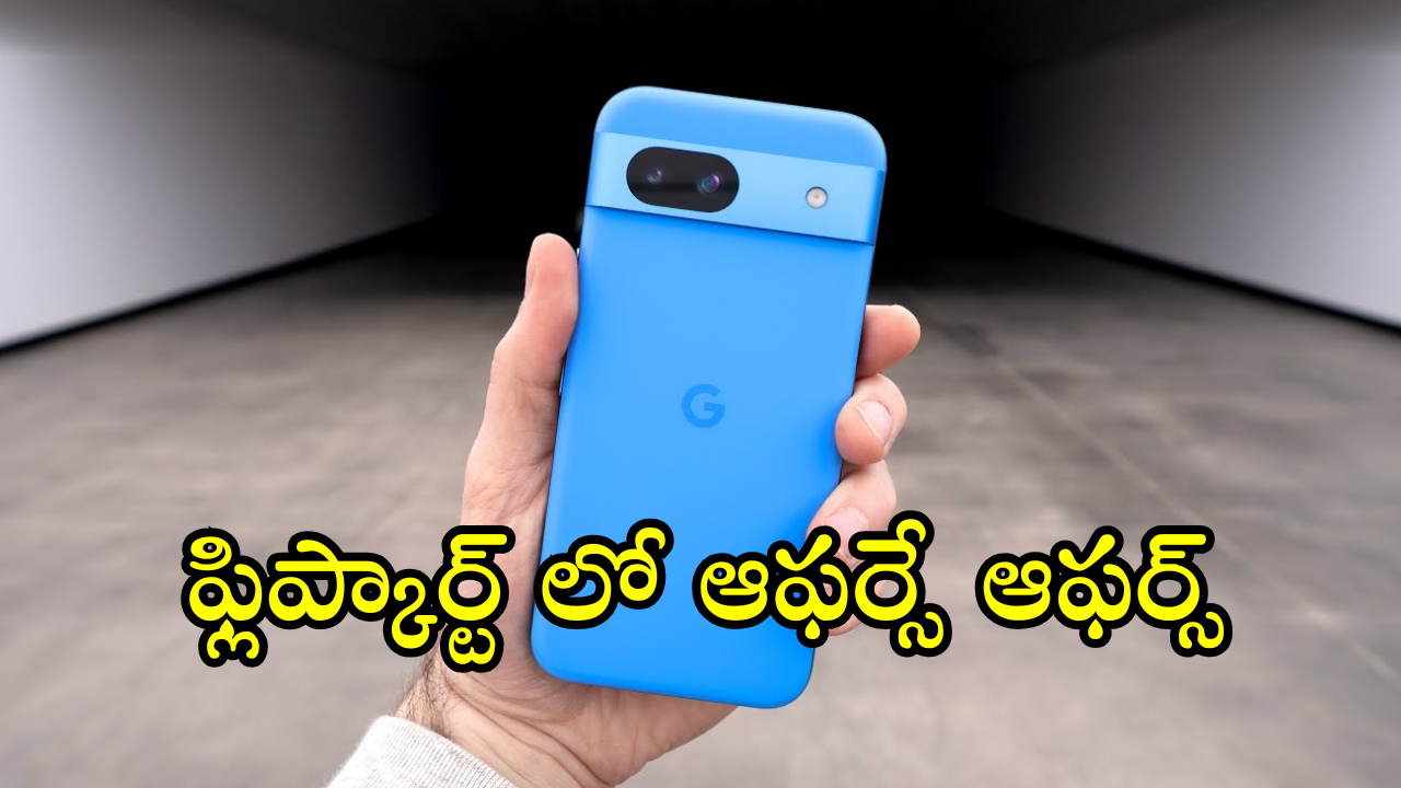 Smartphones : ఆ మెుబైల్ పై ఏకంగా రూ.18వేల తగ్గింపు.. లిమిటెడ్ సేల్ బాస్!