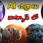 AI Images On WhatsApp : వాట్సాప్ లో AI ఇమేజెస్.. క్రియోట్ చేసేయండిలా!