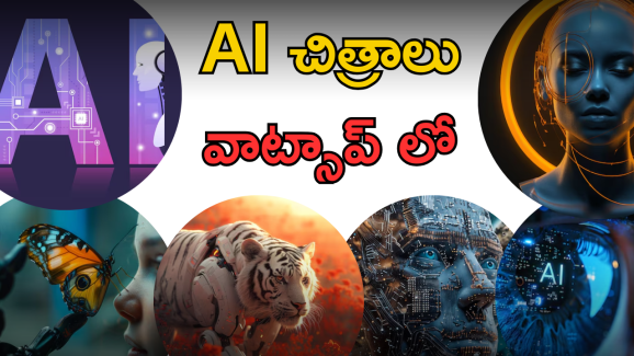 AI Images On WhatsApp : వాట్సాప్ లో AI ఇమేజెస్.. క్రియోట్ చేసేయండిలా!