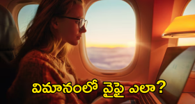In-Flight Wifi : విమానంలో మొబైల్ డేటా పనిచేయదు.. మరి వైఫై ఎక్కడ నుంచి వస్తుంది?