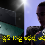 OnePlus 13 : వన్ ప్లస్ 13 ఫస్ట్ సేల్ లో ఆఫర్సే ఆఫర్స్.. మరీ వేలల్లో తగ్గింపా!
