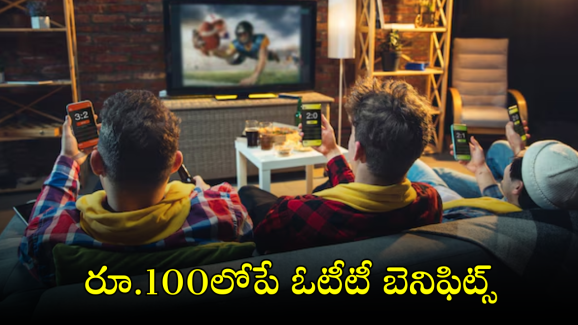 Best OTT Benefit Plans : రూ.100లోపే బెస్ట్ ఓటీటీ ఫ్లాట్ఫామ్స్ తో సరికొత్త ప్లాన్