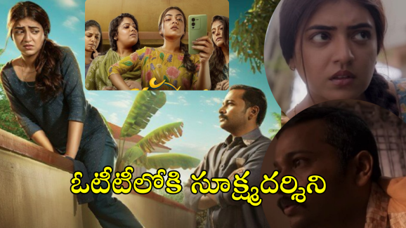 Sookshmadarshini OTT : ఓటీటీలోకి మరో మిస్టరీ థ్రిల్లర్.. డిస్నీ+ హాట్‌స్టార్ లో నజ్రియా మూవీ