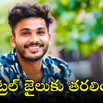 Fun Bucket Bhargav : విశాఖ సెంట్రల్ జైలుకు ఫన్ బకెట్ భార్గవ్