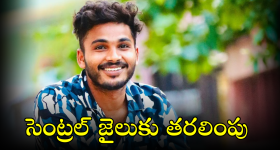 Fun Bucket Bhargav : విశాఖ సెంట్రల్ జైలుకు ఫన్ బకెట్ భార్గవ్