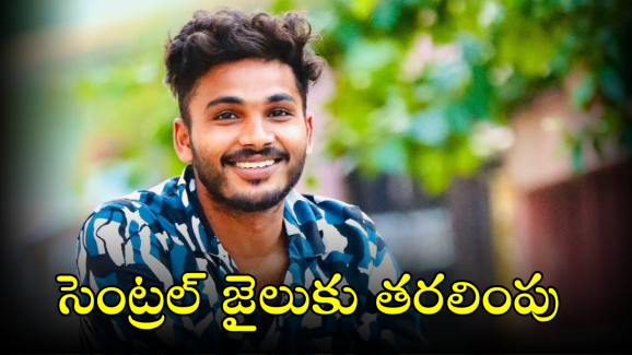 Fun Bucket Bhargav : విశాఖ సెంట్రల్ జైలుకు ఫన్ బకెట్ భార్గవ్