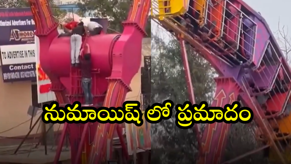 Numaish Exhibition 2025 : గాల్లో తలకిందులుగా 25 నిమిషాలు… నాంపల్లి ఎగ్జిబిషన్‌లో షాకింగ్ ఘటన