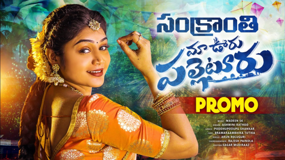 2025 Sankranthi Special Song: మా ఊరు పల్లెటూరు.. ‘బిగ్ టీవీ’లో సంక్రాంతి స్పెషల్ సాంగ్, ప్రోమో అదుర్స్!