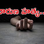 Women Murder: హైదరాబాద్‌లో దారుణం.. యువతిని ఘోరంగా చంపారు.. ఆపై..?