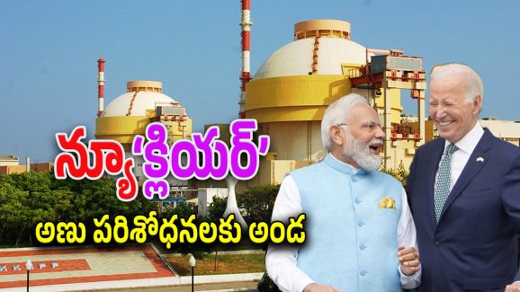 US – Indian Nuclear Entities : భారత్‌కు బైడెన్ గోల్డెన్ గిఫ్ట్.. దిగిపోయే ముందు ఊహించని నిర్ణయం..