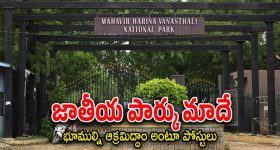 Hayathnagar : జాతీయ పార్కును అమ్మకానికి పెట్టేసిన కేటుగాళ్లు.. గజం రూ.35 వేలకే విక్రయం..