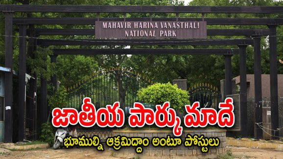 Hayathnagar : జాతీయ పార్కును అమ్మకానికి పెట్టేసిన కేటుగాళ్లు.. గజం రూ.35 వేలకే విక్రయం..