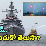 Navy day celebrations : విశాఖలో ‘నేవీ డే’.. దీని వెనుక ఇంత చరిత్ర ఉందా? ఇది తెలిస్తే సెల్యూట్ చేస్తారు.