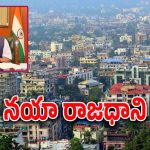 CM Himanta Biswa : రాష్ట్రానికి రెండో రాజధానిని ప్రకటించిన రాష్ట్ర ముఖ్యమంత్రి.. పరిపాలన ఎక్కడి నుంచంటే..