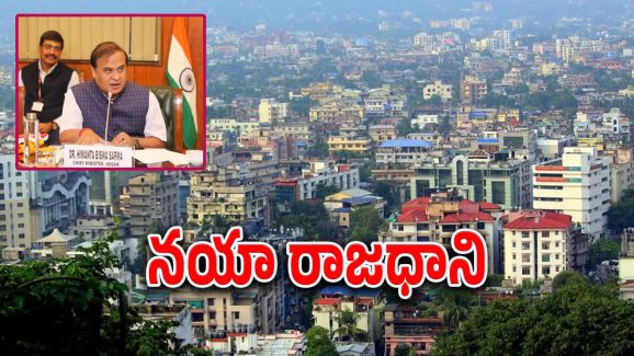 CM Himanta Biswa : రాష్ట్రానికి రెండో రాజధానిని ప్రకటించిన రాష్ట్ర ముఖ్యమంత్రి.. పరిపాలన ఎక్కడి నుంచంటే..