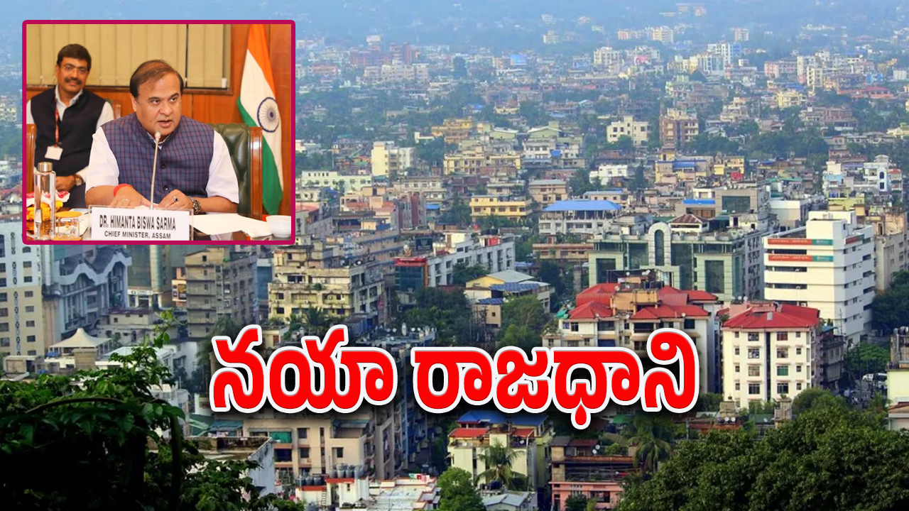 CM Himanta Biswa : రాష్ట్రానికి రెండో రాజధానిని ప్రకటించిన రాష్ట్ర ముఖ్యమంత్రి.. పరిపాలన ఎక్కడి నుంచంటే..