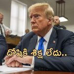 Trump Hush Money Case : హష్ మనీ కేసులో ట్రంప్ దోషి.. కానీ శిక్ష లేదు.. అధ్యక్ష పదవి చేపడతారా?