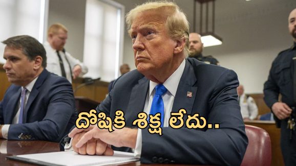 Trump Hush Money Case : హష్ మనీ కేసులో ట్రంప్ దోషి.. కానీ శిక్ష లేదు.. అధ్యక్ష పదవి చేపడతారా?
