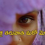Rape Victim Marry Accused: అత్యాచారం ఫిర్యాదు చేయడానికి వెళ్లిన బాధితురాలు.. నిందితుడితో పెళ్లిచేసుకోమని చెప్పిన పోలీసులు