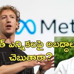 Mark Zuckerberg Lok Sabha Summons: జుకర్‌బర్గ్‌ వ్యాఖ్యలపై కేంద్రం సీరియస్.. త్వరలో మెటా బాస్‌‌కు సమన్లు