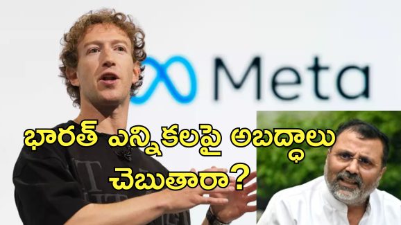 Mark Zuckerberg Lok Sabha Summons: జుకర్‌బర్గ్‌ వ్యాఖ్యలపై కేంద్రం సీరియస్.. త్వరలో మెటా బాస్‌‌కు సమన్లు