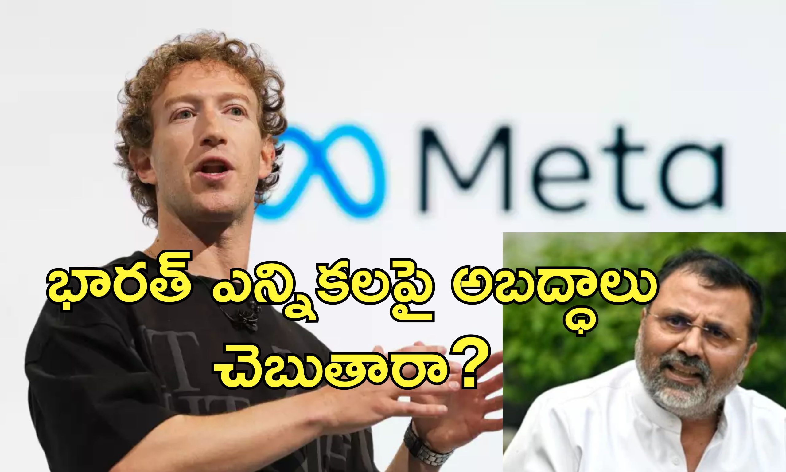 Mark Zuckerberg Lok Sabha Summons: జుకర్‌బర్గ్‌ వ్యాఖ్యలపై కేంద్రం సీరియస్.. త్వరలో మెటా బాస్‌‌కు సమన్లు