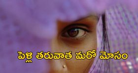 Rape Victim Marry Accused: అత్యాచారం ఫిర్యాదు చేయడానికి వెళ్లిన బాధితురాలు.. నిందితుడితో పెళ్లిచేసుకోమని చెప్పిన పోలీసులు