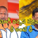 Kejriwal Vs Yogi : యుపిలో కరెంటు లేదు.. ఢిల్లీ అంతా చెత్త.. ఎన్నికల ప్రచారంలో కేజ్రీవాల్ Vs యోగీ