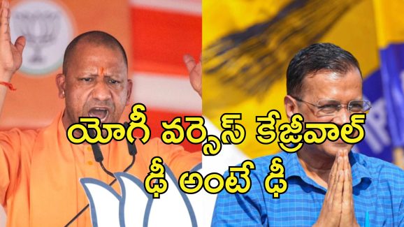 Kejriwal Vs Yogi : యుపిలో కరెంటు లేదు.. ఢిల్లీ అంతా చెత్త.. ఎన్నికల ప్రచారంలో కేజ్రీవాల్ Vs యోగీ