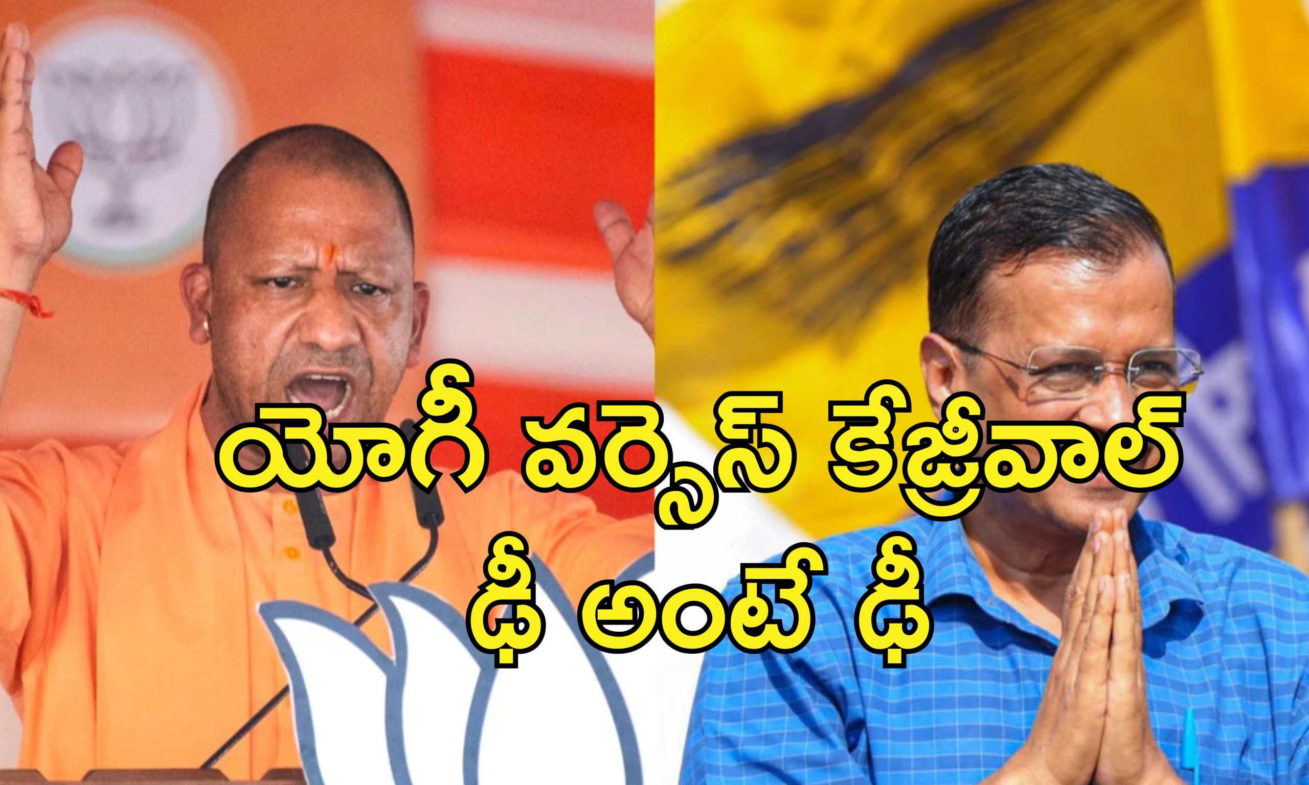 Kejriwal Vs Yogi : యుపిలో కరెంటు లేదు.. ఢిల్లీ అంతా చెత్త.. ఎన్నికల ప్రచారంలో కేజ్రీవాల్ Vs యోగీ