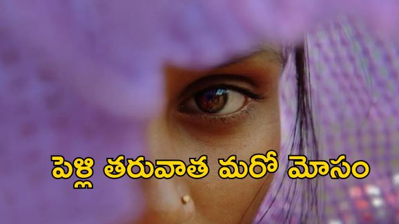 Rape Victim Marry Accused: అత్యాచారం ఫిర్యాదు చేయడానికి వెళ్లిన బాధితురాలు.. నిందితుడితో పెళ్లిచేసుకోమని చెప్పిన పోలీసులు