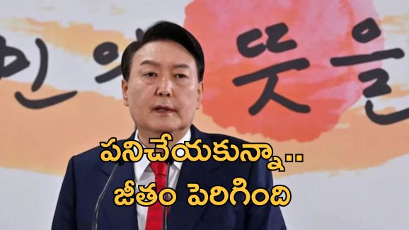 South Korea Impeached President : అభిశంసనకు గురైన ప్రెసిడెంట్.. అయినా జీతం పెంచారు!