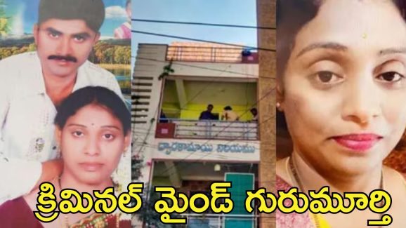 Meerpet Murder Forensics : వేడినీటిలో కెమికల్స్ కలిపి శవముక్కలను ఉడికించిన గురుమూర్తి.. ఎందుకు చేశాడంటే?..