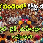 Sankranti Cockfights : సంక్రాంతి బరిలో కోడి పందేలు పీక్స్.. నిషేధం ఉన్నా కారు, బుల్లెట్ బైక్ బహుమానంగా పోటీలు