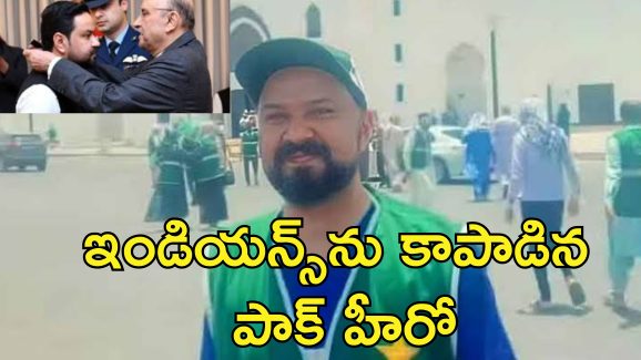Asif Bashir Sitara E Imtiyaz : భారతీయుల ప్రాణాలు కాపాడిన పాక్‌ అధికారి.. ఉత్తమ పౌరపురస్కారంతో సన్మానం