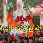 Delhi Elections BJP Campaign: ఢిల్లీ అసెంబ్లీ ఎన్నికల్లో బిజేపీ జోరు.. ఓటర్ల మెప్పు కోసం కార్యకర్తలు, అగ్రనేతలందరూ రంగంలోకి