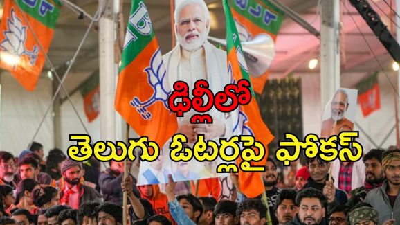 Delhi Elections BJP Campaign: ఢిల్లీ అసెంబ్లీ ఎన్నికల్లో బిజేపీ జోరు.. ఓటర్ల మెప్పు కోసం కార్యకర్తలు, అగ్రనేతలందరూ రంగంలోకి