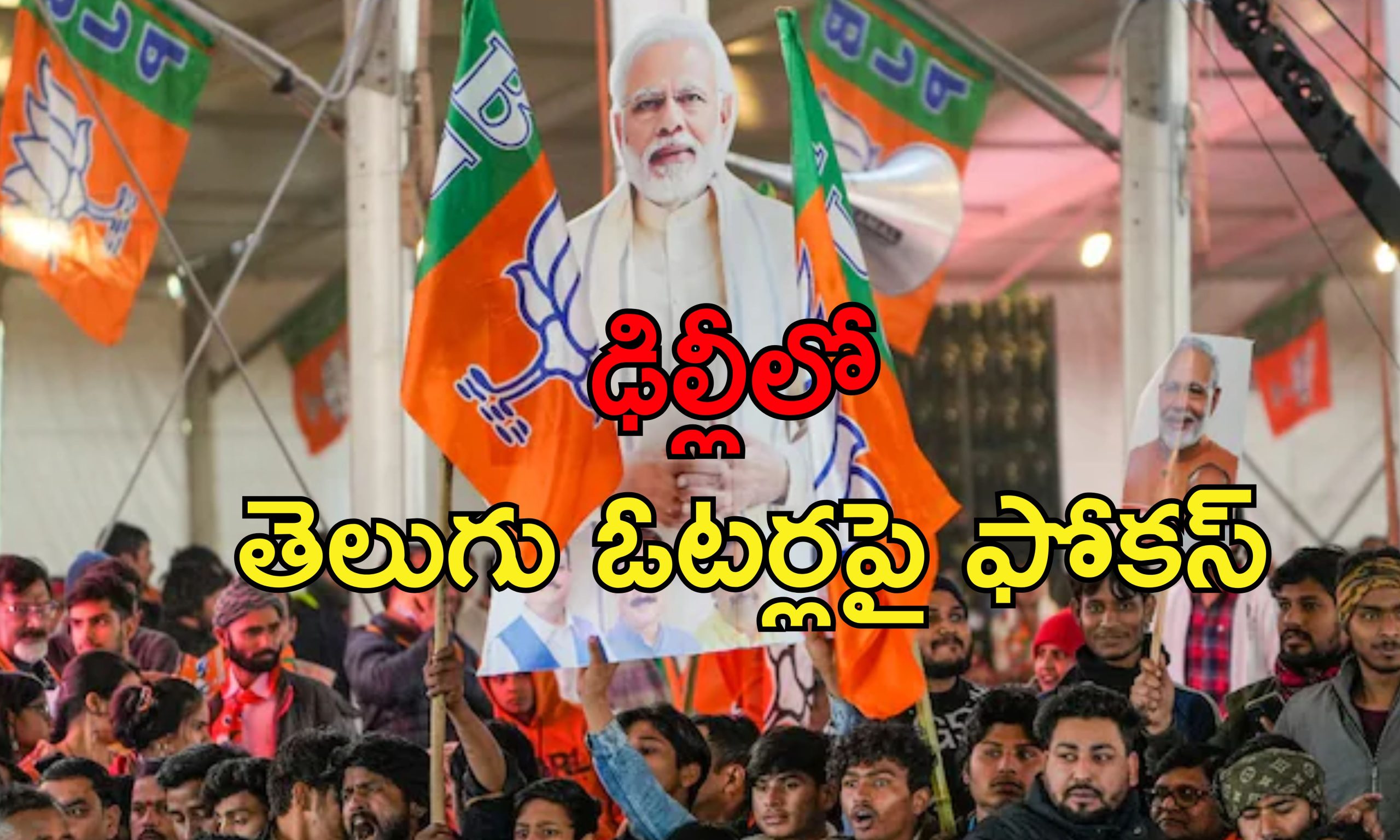 Delhi Elections BJP Campaign: ఢిల్లీ అసెంబ్లీ ఎన్నికల్లో బిజేపీ జోరు.. ఓటర్ల మెప్పు కోసం కార్యకర్తలు, అగ్రనేతలందరూ రంగంలోకి