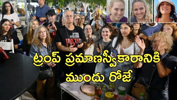 Hamas Hostages : 3 ఇజ్రాయెల్ బందీలను విడుదల చేసిన హమాస్.. గాజాలో కాల్పుల విరమణ ఒప్పందం అమలు