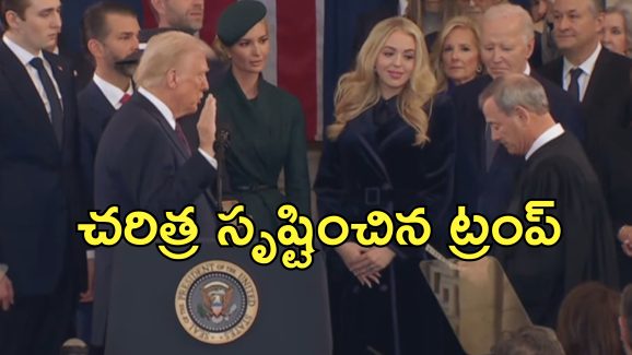 Trump USA President Oath : అమెరికా 47వ అధ్యక్షుడిగా ప్రమాణస్వీకారం చేసిన ట్రంప్‌.. కంబ్యాక్ ప్రెసిడెంట్‌గా రికార్డ్