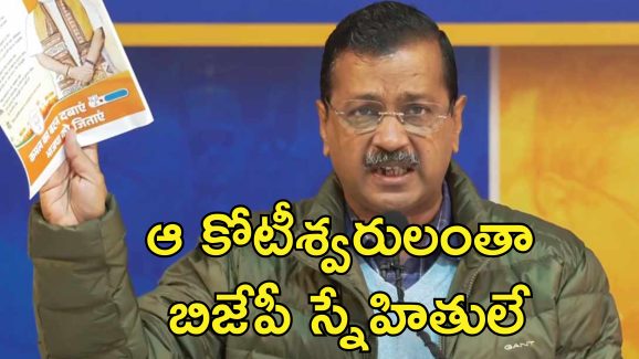 Kejriwal BJP Loan Waiver: 400 మంది పారిశ్రామికవేత్తలకు రూ.10 లక్షల కోట్ల రుణాలు మాఫీ.. వారంతా బిజేపీ స్నేహితులే
