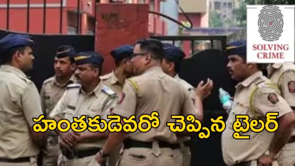 Shirt clue Reveals Murderer : చినిగిన షర్టు ముక్కతో హంతకుడిని పట్టుకున్న పోలీసులు.. సినిమా కాదు రియల్!